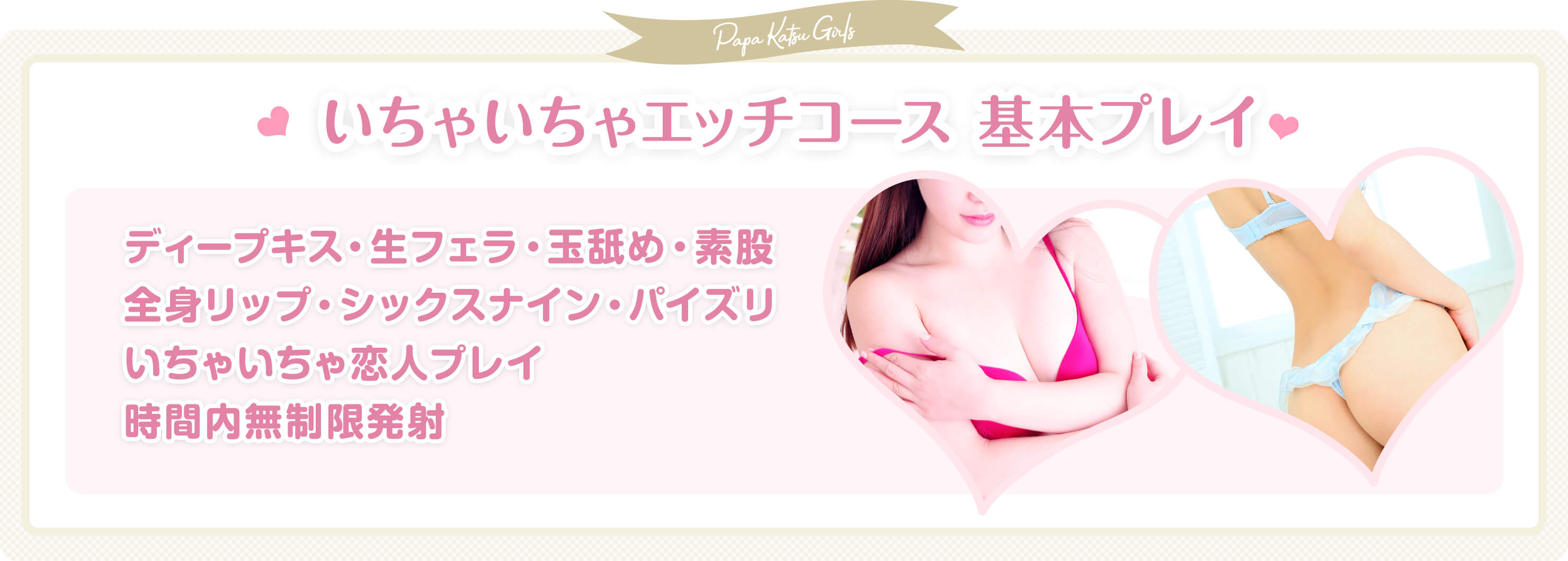いちゃいちゃ素人パパ活女子 基本プレイ ディープキス・生フェラ・玉舐め・素股・全身リップ・シックスナイン・パイズリ・いちゃいちゃ恋人プレイ・時間内無制限発射 60分 20000円 90分 30000円 120分 40000円 180分 60000円 延長 30分 10000円 3Pコース 60分