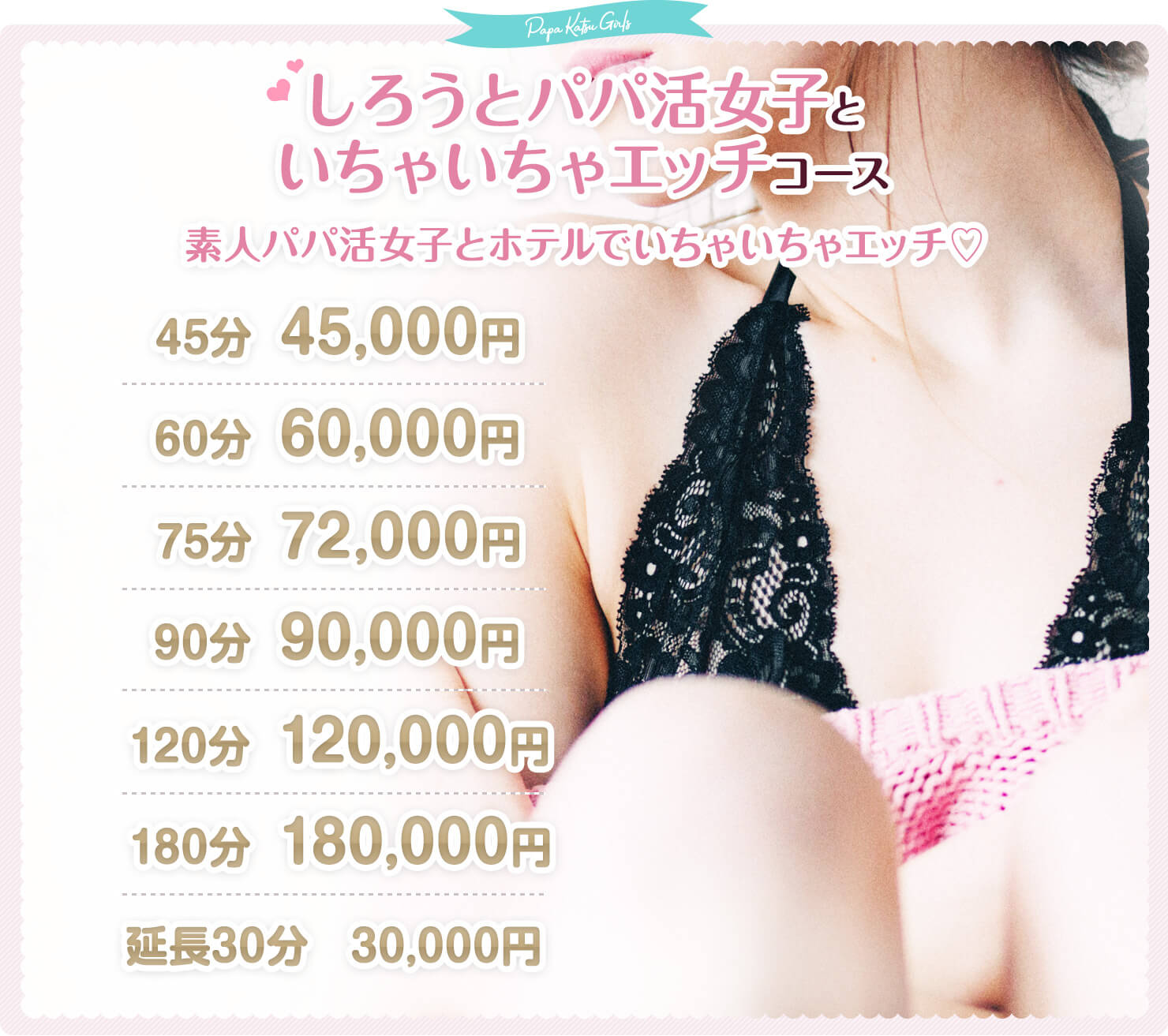 いちゃいちゃ素人パパ活女子 ホテルでいちゃいちゃリフレコース 素人パパ活女子がホテルでマッサージしてくれます